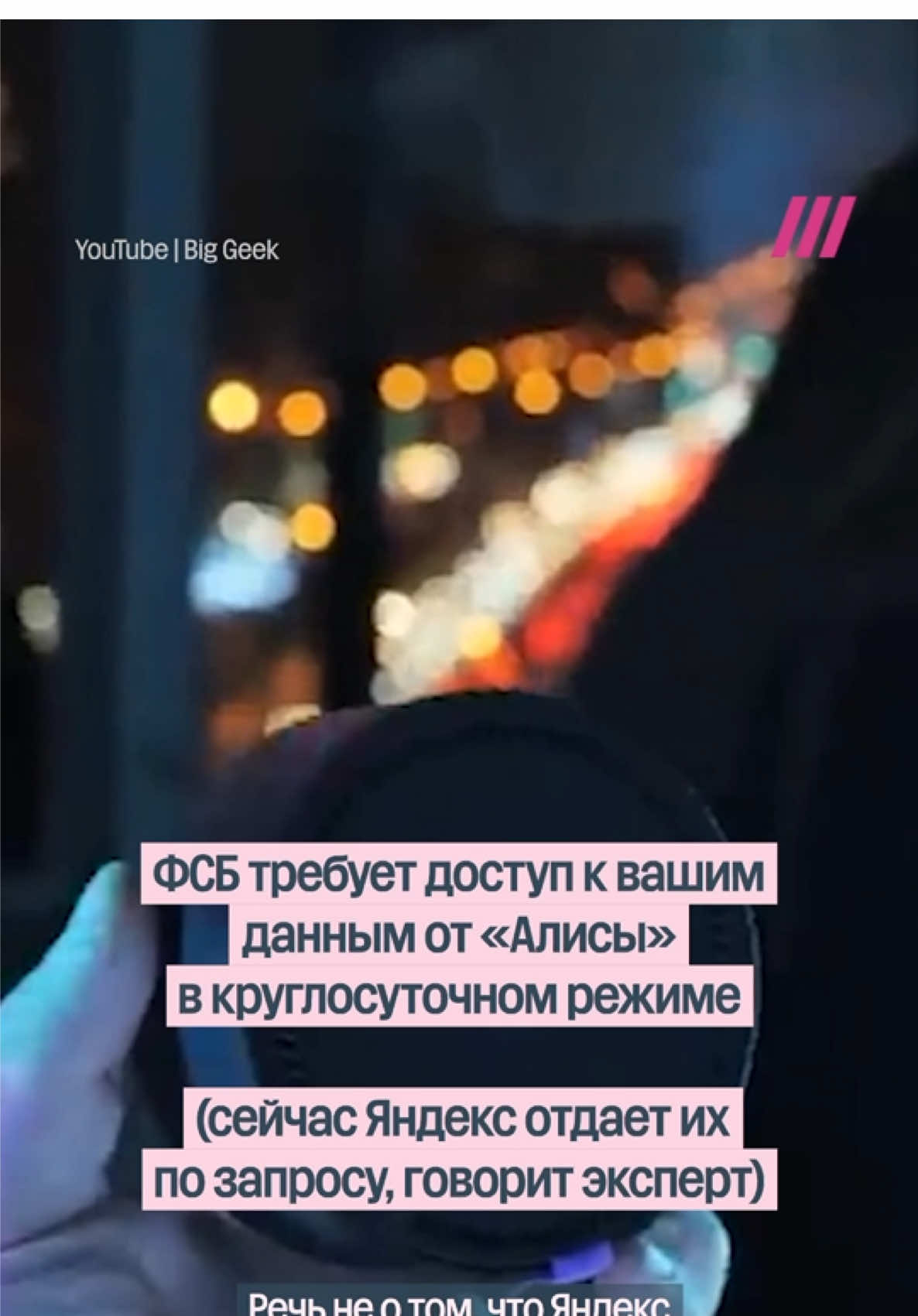 Сооснователь «Общества Защиты Интернета» Сергей Бойко о требовании ФСБ доступа к личным данным россиян от «Яндекса» За год «Яндекс» 42 раза оштрафовали за отказ давать ФСБ круглосуточный доступ к «Алисе», «Яндекс ID» и другим сервисам.