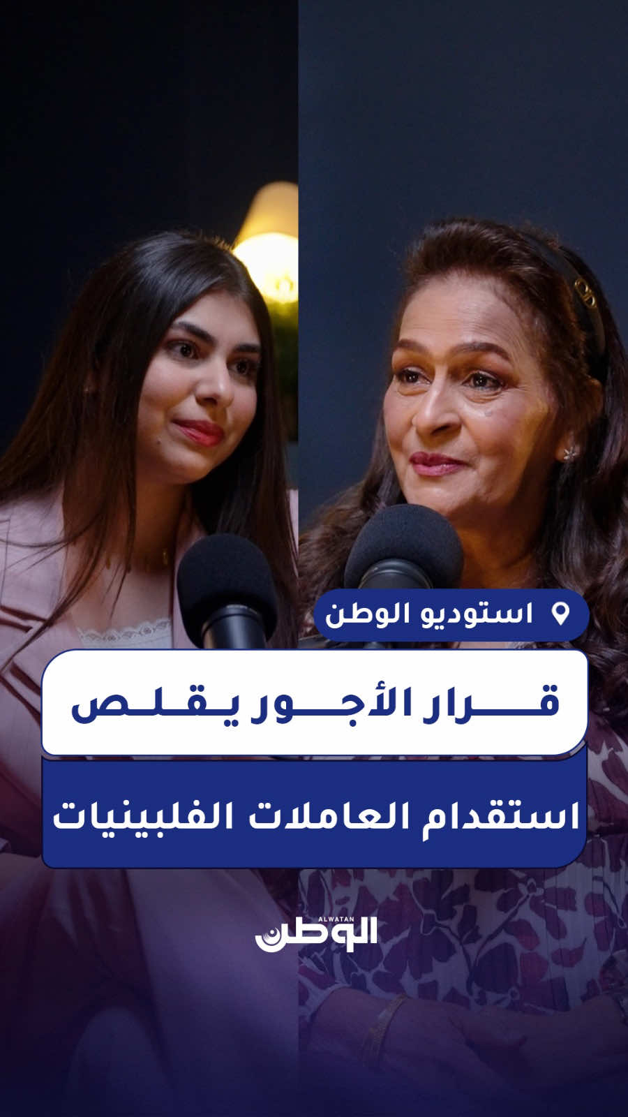 بعد قرار رفع أجور العمالة المنزلية الفلبينية إلى ما يعادل 190 دينارًا بحرينيًا، بدأت العديد من الأسر بالبحث عن جنسيات بديلة، في خطوة يُتوقع أن تُعيد رسم خريطة استقدام العمالة المنزلية الفلبينية في البحرين.  لقاء: نيفين مدور  تصوير: نايف صالح - أيمن المدهون #الوطن_لكل_الوطن