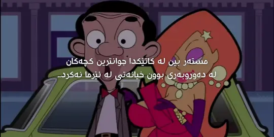 mr bean🩶#fyp #foryoupage #sssimaaa #foryou 