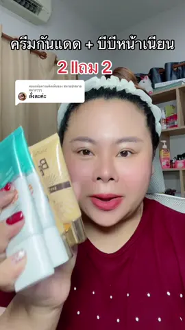 ตอบกลับ @สมาย@สมายสมายๆๆๆ #รีวิวบิวตี้  #ใช้ดีบอกต่อ  #หน้าใส  #กันแดด  #ครีมกันแดด  