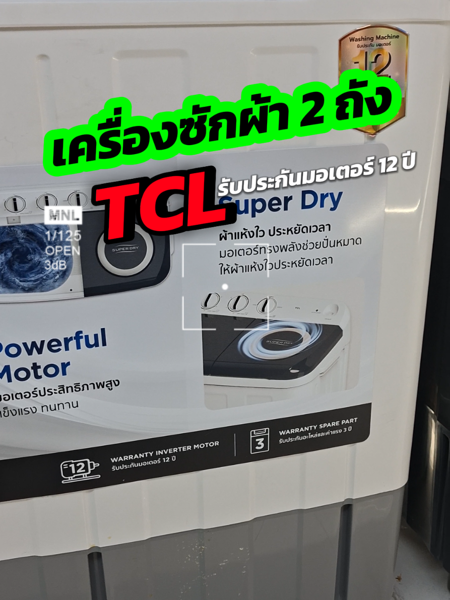 เครื่องซักผ้า 2 ถัง#tcl #เครื่องซักผ้าtcl #เครื่องซักผ้า 