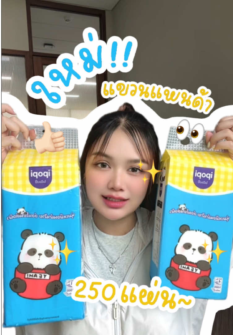 มาแล้ว🙀👀 ใหม่‼️ทิชชู่แขวนลายแพนด้าสุดคิวท์ ขนาดใหม่ ถึง2️⃣5️⃣0️⃣แผ่น ต้องรีบจัดแล้ว😻 #ipopi #ทิชชู่แขวนผนัง #ทิชชู่แขวน #ipopihangingtissue #ทิชชู่ยกลัง 