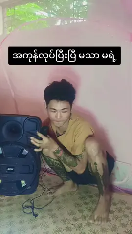 #ဟသ်ာတမှာ #fyp #foryou #foryoupag #မြင်ပါများပြီးချစ်ကျွမ်းဝင်အောင်လို့😜🤗 @ko toe🇲🇲🇲🇲🇲🇲 @💢Ei Lay💢 @p...e..a...r...l..🌿🌲🌹 