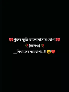 🎀পুরুষ তুমি ভালবাসার যোগ্য হলেও 🎀 বিশ্বাসের অযোগ্য..!!😅💔#tiktok #foryoupagee 