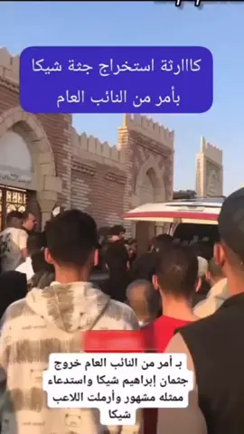 استخراج جثه ابراهيم شيكاً بامر من النائب العام ماذا سيجرى بالتحقيق