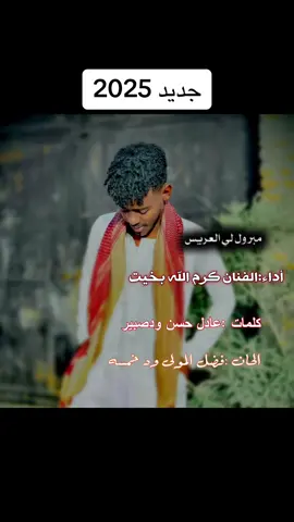 #CapCut #جديد_الفنان_كرم_الله_بخيت2025✌ #الفنان_كرم_الله_بخيت #الانتشار_السريع #الرتاجه_في_قلوبنا #جخو،الشغل،دا،يا،عالم،➕_❤_📝 #اكسبلور_تيك_توك @الفنان كرم الله بخيت @ابو ناجمة (بخيت احمد) @صديق احمد البشاري @ٍسفيان ٍودالنقر F15🫡 @,َابو❤️,َمحمد🔥,َالمك💪🫡 @ود الرتاجه @💥 ,ًابن ,ًالبادية  💥 @ابوناجمه🚪 عبدالله بخيت 