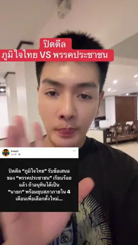 ปิดดีล พรรคภูมิใจไทย พรรคประชาชน #ดนัยเล่าข่าว #ข่าวด่วน #พรรคประชาชน #พรรคภูมิใจไทย 