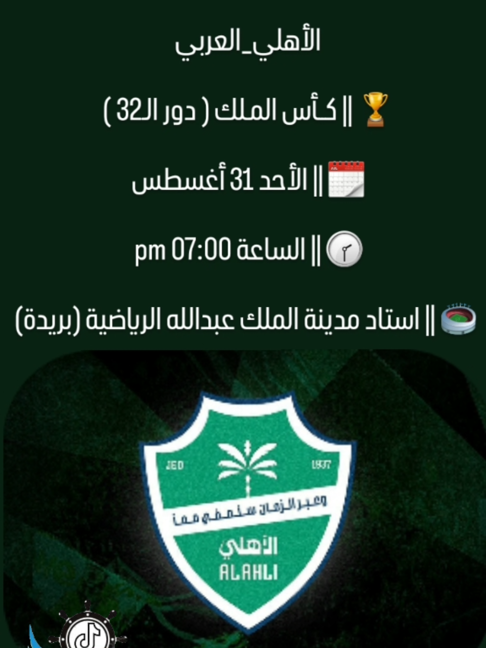 الاهلي بطل النخبة الآسيوية وبطل السوبر السعودي  #نادي_الاهلي #الاهلي_عشق_لا_ينتهي🤍💚 #explore #fypシ #CapCut 