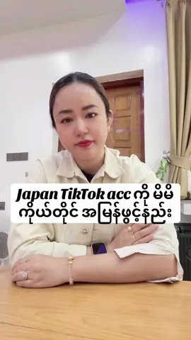 Japan TikTok account ဖွင့်နည်း #japan #japantiktokaccဖွင့်နည်း#myanmartiktok🇲🇲🇲🇲 #fyp 