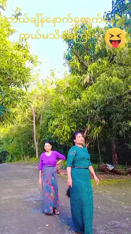#mamazaw #အမေဆူပြီလို့စ်မမကို #myanmartiktok🇲🇲🇲🇲 #foryou 