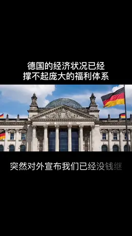 德国没钱了
