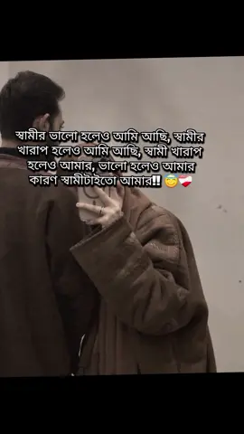 কারণ  স্বামী টাইতো আমার 😇❤️‍🩹#foryou #videoviral 😇❤️‍🩹❤️‍🩹😇#