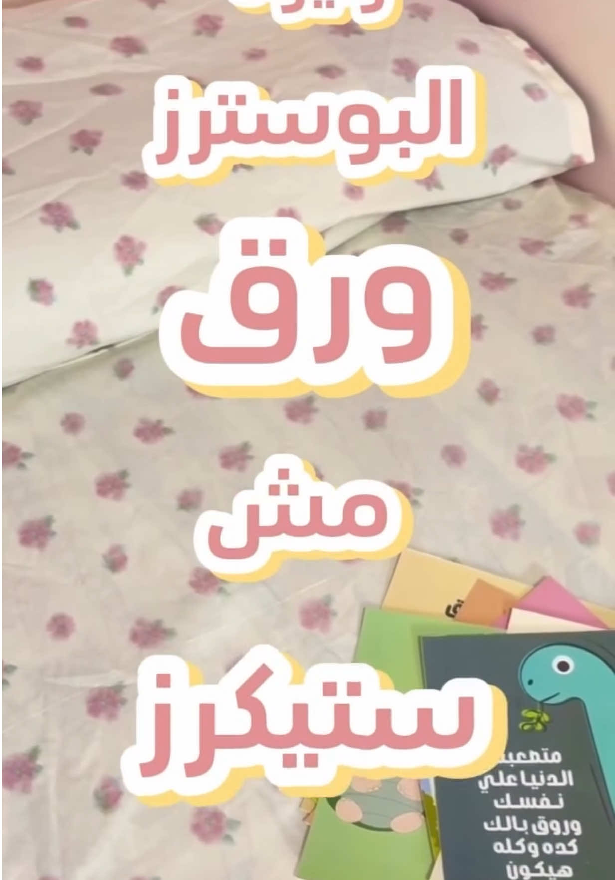 البوسترز ورق مش استيكرز !  عشان كده لازم لما تيجي تشتري بوسترز تشتريها من إلزق ✨💗 #postres #fyppppppppppppppppppppppp #viral #decoration 