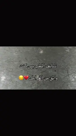 بس كنت واثق من الفرامل:💔#اكسبلور #مالي_خلق_احط_هاشتاقات🧢 #عباراتكم_الفخمه📿📌❤️ #الشعب_الصيني_ماله_حل 