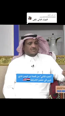 الرد على @user8510349554820 #السعودية🇸🇦 #عبدالله_المخيلد #قصص #اليمن #الجزء_الاخير 