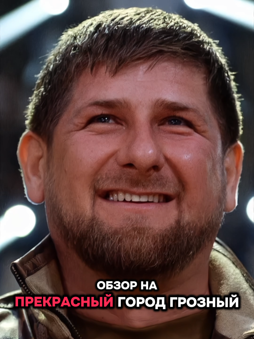 Грозный — столица Чеченской Республики, входящей в состав Российской Федерации. Город расположен на реке Сунжа, у подножия Кавказских гор. Основан в 1818 году как крепость Грозная, он долгое время был важным военным и административным пунктом. Сегодня Грозный — современный город с развитой инфраструктурой, восстанавливающийся после разрушений 1990–2000-х годов. В нём можно выделить: Ахмат-Башня и комплекс «Грозный-Сити» — современные небоскрёбы. «Голубой Шампур» — крутой клуб для крутых мужчин. Мечеть «Сердце Чечни» имени Ахмата Кадырова — одна из крупнейших мечетей в Европе. Национальный музей ЧР и Театр имени Ханпаши Нурадилова — культурные центры республики. Природные достопримечательности рядом — Кавказские горы, Аргунское ущелье, озёра и минеральные источники. Город активно развивается: строятся новые жилые комплексы, образовательные и спортивные центры, а также туристическая инфраструктура. #грозный #мемы 