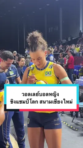 ขอบคุณครับ 🙏🇹🇭  #VolleyballWomensWorldChampionship2025 #FIVB #TVA (ป.ล. ยังมีรอบ World Finals ที่กทม.จัดถึง 7 ก.ย.นี้นะครับ) 