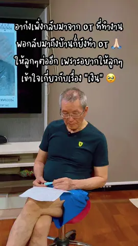 เวลาอาก๋งจะประชุมอะไรกับลูกๆ จะมีการเขียนเรียบเรียงและเขียนด้วยมืออาก๋งเองมาก่อนเสมอ 🥹🫶🏻✨ ชอบทุกคำพูดของอาก๋งเวลาอาก๋งสอนอะไรมันมีแต่คำพูดที่ลึกซึ้ง เลยอยากจะแชร์ให้ทุกคนได้รับฟังกันด้วยค่ะ 💓🙏🏻✨ รักอาก๋งที่สุดในโลกเลย 🙋🏻‍♀️ สอนลูกๆเพื่อให้ลูกๆไปสอนหลานต่อ คำนี้อาก๋งพูดมาโดยเสมอ 🥰 #อาก๋ง #การเมือง #ประชุม #การเงิน #การลงทุน #เงินเฟ้อ #ขอบคุณทุกกําลังใจ❤️ขอบคุณทุกคอมเม้น🙏 #แชร์ประสบการณ์ #คนรุ่นเก่า #คนเหนือ #ขอบคุณทุกๆคอมเม้นนะคะ🙏 