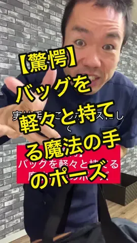【驚愕】バッグを軽々と持てる魔法の手のポーズ #整体 #ライフハック #バッグ 