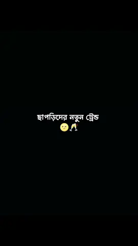 —ছাপড়িদের নতুন ট্রেন্ড 🌝🥂#trending #unfreezmyaccout #যাবে_foryou_তে_ইনশাআল্লাহ #fyp #__riyaj_vaiya_01 @TikTok 