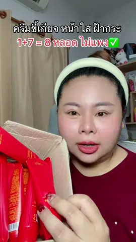 #รีวิวบิวตี้  #ใช้ดีบอกต่อ  #หน้าใส  #ฝ้ากระ  #ริ้วรอย 
