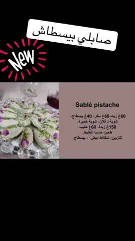 صابلي بيسطاش ...sablé pistache #fyp #recette #1m #1millionviews #وصفات 