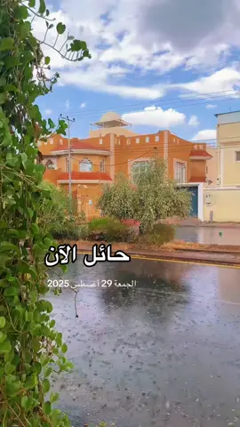 أمطار حائل - اليوم الجمعة 29 أغسطس 2025  #حايل #حائل_الان #حائل #امطار_حايل #امطار 