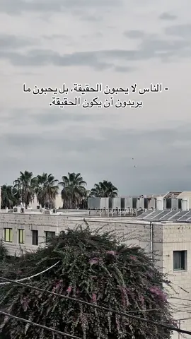 #عبارات - الناس لا يحبون الحقيقة، بل يحبون ما يريدون أن يكون الحقيقة.