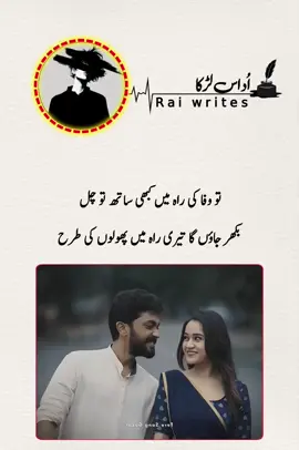 تو وفا کی راہ میں کبھی ساتھ تو چل  بکھر جاؤں گا تیری راہ میں پھولوں کی طرح #viral #poetry #foryou #foryoupage #100kviews 