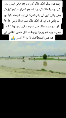 #ستلج  چند ماہ پہلے ایک ملک کہہ رہا تھا پانی نہیں دیں گے دوسرا ملک کہہ رہا تھا ہم  تمہارے ڈیم توڑ کر بھی پانی لیں گے پھر قدرت نے اپنا فیصلہ کیا اور اتنا پانی دیا ہے کہ ایک ملک سے روکا نہیں جا رہا اور دوسرے ملک سے سنبھالا نہیں جا رہا 