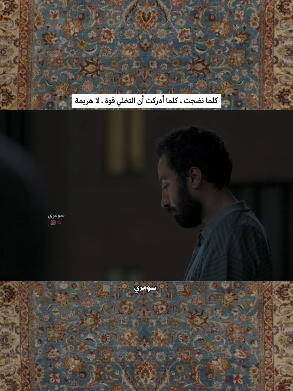 النضج أحيانًا يشبه رحلة هادئة طويلة؛ لا يحدث فجأة، بل يتكوّن ببطء ولكن بثبات. هو أن تتعلم كيف تتخلى عن بعض ما تريده، لا لأنك ضعفت أو استسلمت، بل لأنك أدركت أن ليس كل ما ترغب به يستحق قلبك ووقتك. #الدراما_الايرانية  #دراما_ايرانية  #تصميم_فيديوهات🎶🎤🎬  #لايك__explore___  #لايكات 