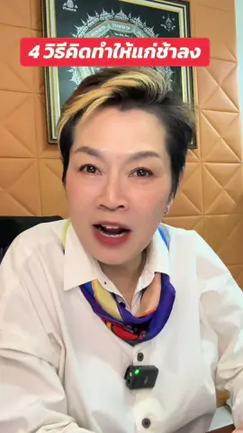 วิธีคิดที่จะทำให้เราแก่ช้าลงทำได้ไม่ยาก#ครูมิเชล #พัฒนาบุคลิกภาพ #พัฒนาตัวเอง #ไม่สะดวกแก่ #บุคลิกภาพ 