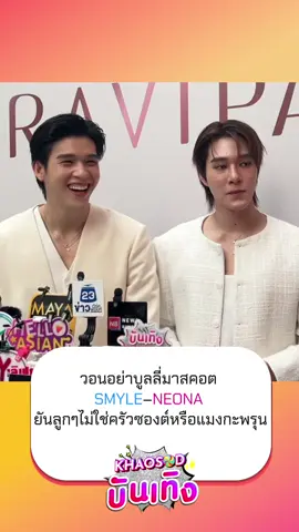 “สกาย–นานิ” วอนอย่าบูลลี่มาสคอต SMYLE–NEONA ยันลูกๆไม่ใช่ครัวซองต์หรือแมงกะพรุน ร่วมโหวต สกาย-นานิ ช่องทาง ดังนี้ - Free Vote ผ่าน LINE TODAY POLL https://lin.ee/FWnNrPt/vjky คิดเป็น 10 เปอร์เซ็นต์ - Free Vote ผ่านเว็บไซต์ http://feedxkhaosodawards.khaosod.co.th คิดเป็น 20 เปอร์เซ็นต์ - Package Vote ผ่านเว็บไซต์ http://feedxkhaosodawards.khaosod.co.th คิดเป็น 70 เปอร์เซ็นต์ #สกายวงศ์รวี #นานิหิรัญกฤษฎิ์ #สกายนานิ #skynani 