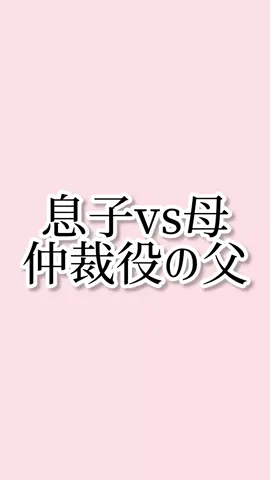私悪かった？と思いましたが大人なので「ごめんね、ママも悪かったなって思う…」って言いました。顔は多分😬って感じでした。あとすみません冒頭全然スルメ食べてました🦑#夫婦の日常 #夫婦日記 #なんやぴ 