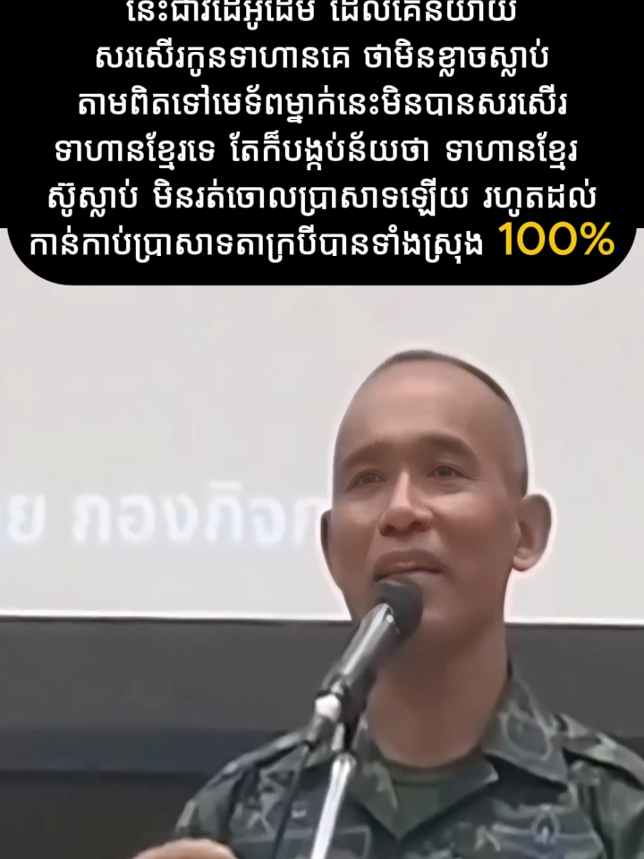 🇰🇭 ឃើញព័ត៌មានមួយចំនួនបកប្រែពី Kaosod siam ថាមេទាហានម្នាក់នេះសរសើរទាហានខ្មែរ តាមពិតទៅបើស្តាប់ clip ដើមឡើងវិញ មេទាហានម្នាក់នេះ និយាយសរសើរទាហានខ្លួនឯងសោះ ពាក្យទាំងនោះដែលគេថា 
