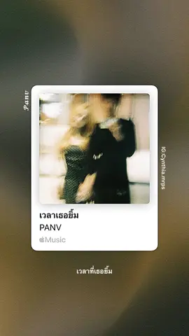 อยากให้เธอได้รู้ว่าฉัน นั้นมีแค่เธอในหัวใจ . . #เวลาเธอยิ้ม #panv #music #applemusic #fyp  