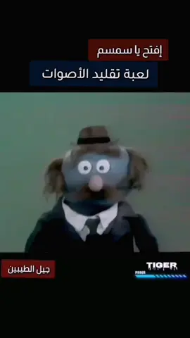 لعبة تقليد الأصوات #افتح_ياسمسم #جيل_الطيبين 
