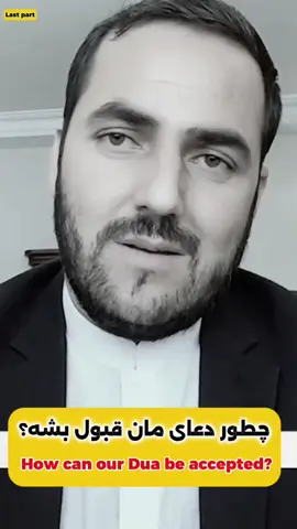 دوستان این پارت آخر هست اگر میخواهید تمام آش را ببینید برین ودیو های قبلی . از استاد عبدالصمد قاضی زاده. #islamic_video #اسلام #عبدالصمدقاضی_زاده #دعاء #صبر 