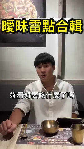他完全沒意識到哪裡不OK⋯ #搞笑 #習慣 #曖昧 