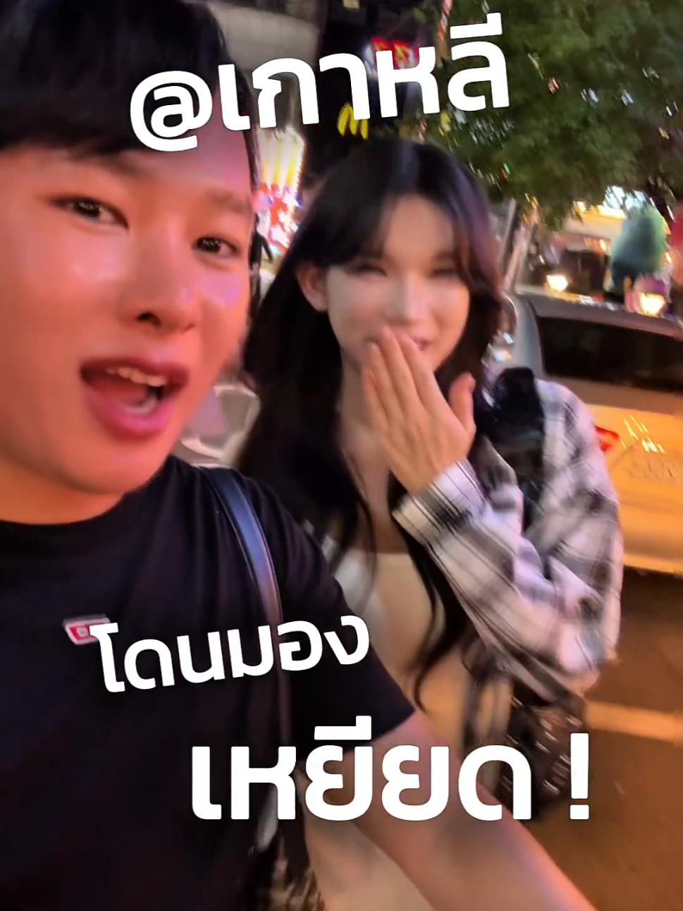 แกล้งแอบๆมองหน่อยก็ได้ @โค้กซี่ มิสหม่าล่า 🌶️🔥 @อารินสาวเกาหลี #คนเกาหลี #ชีวิตในเกาหลี #เหยียด #แชร์ประสบการณ์ 