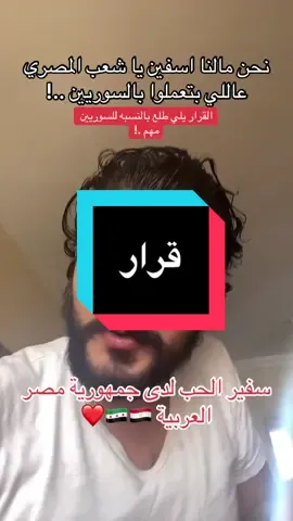 سفير الحب لدى جمهورية مصر العربيه ❤️🇪🇬🇸🇾 #مصر #fyp #اسكندرية #الصعيد #tarik_koousa 
