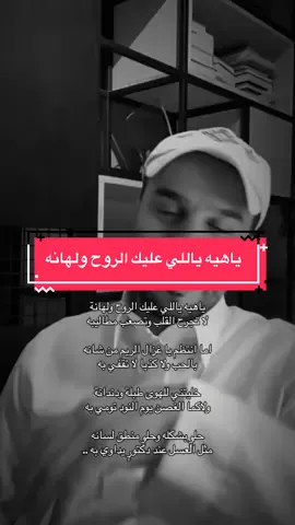 ياهيه ياللي عليك الروح ولهانه #أبيات_مكتوبة #بدون_موسيقى #موحا #حب #قصيد 