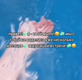 привет!🧼я - твоё мыло!😀🧼 мы с тобой не виделись уже несколько месяцев🧼 жду нашей встречи!🧼😀#мыло #Вода #fry 
