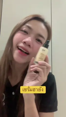 #เซรั่มวิตามินสด #เซรั่มฮายัง #เซรั่มแบรนด์เพียว #เซรั่มพี่ฟ้า 