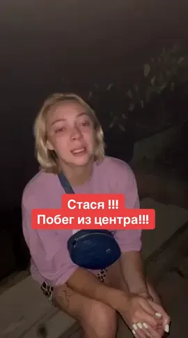 Стася сбежала из центра !!! #зож #мотивация #здоровье #побег #центр #помощь 