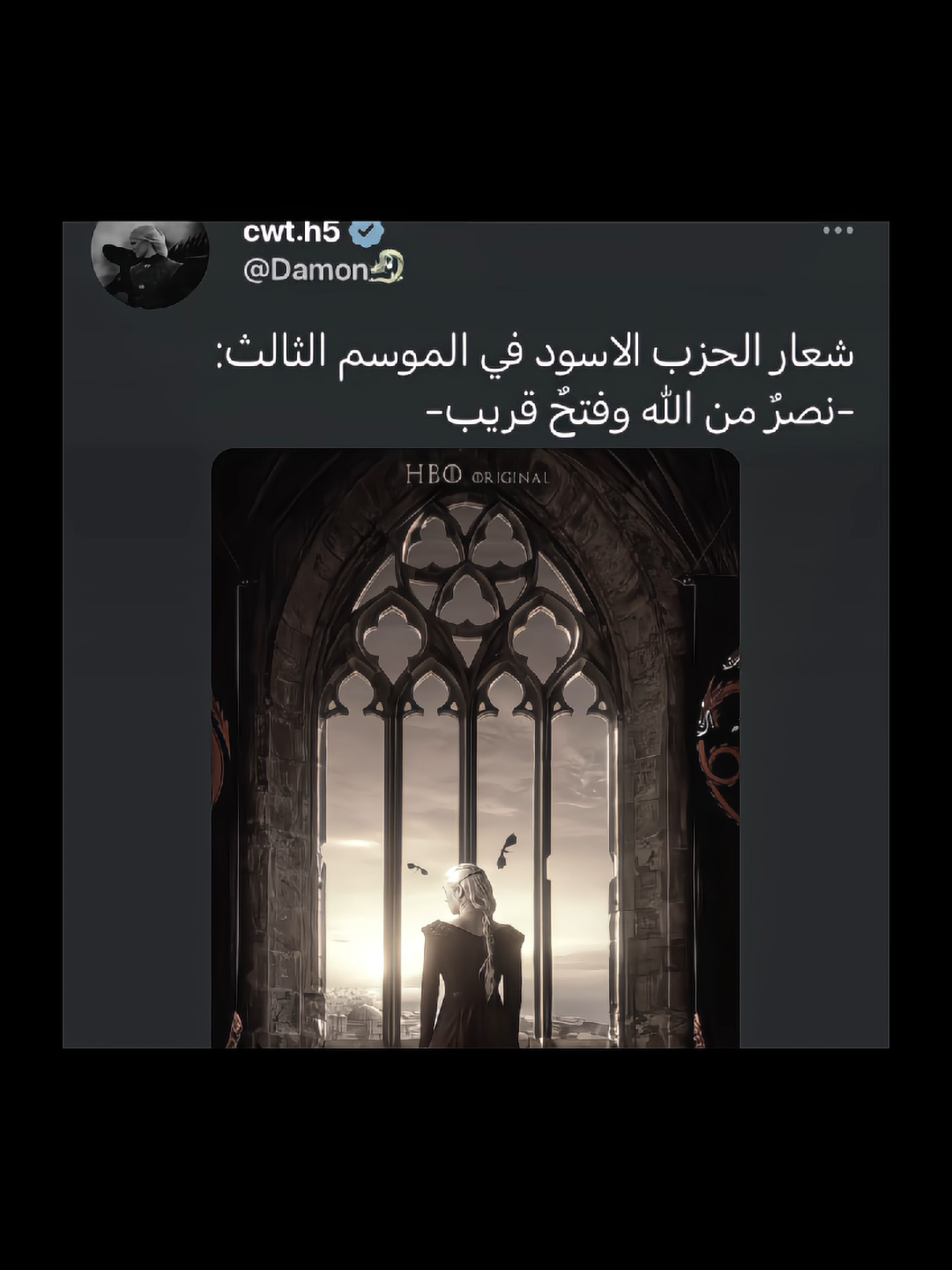 -نصر من الله وفتحٌ قريب- #Damon🐉 #الشعب_الصيني_ماله_حل😂😂 #هاوس_اوف_دراغون #الحزب_الاسود #ديمون_تارغاريان 
