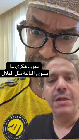الهكري🤣#النصر #الهلال 