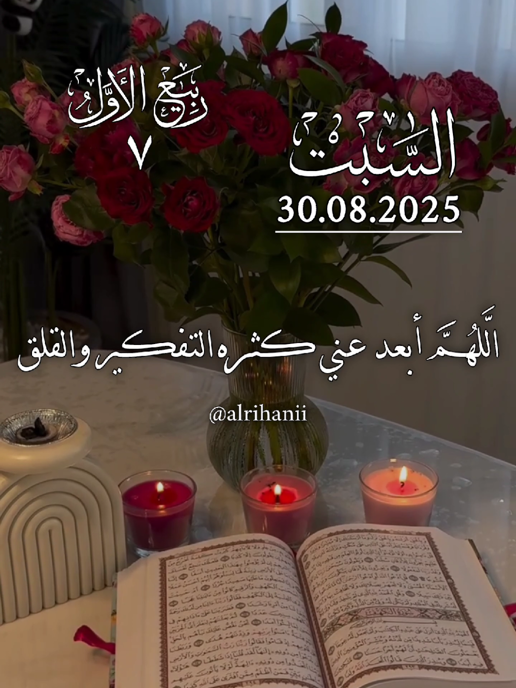 دعاء يوم السبت 30/08/2025🤲🤲🌹 اللهم ابعد عني كثرة التفكير والقلق🤲🤲 #دعاء_يوم_السبت #alrihanii #اللهم_لك_الحمد_ولك_الشكر #اللهم_صلي_على_محمد #اللهم_امين_يارب_العالمين 