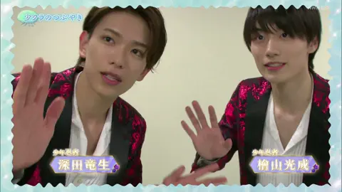 少クラのつぶやき #少年忍者 #深田竜生 #檜山光成 
