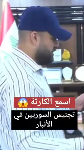 استياء شعبي كبير عقب فضيحة منح الجنسية العراقية لمئات #السوريين في الأنبار .